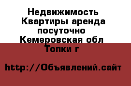 Недвижимость Квартиры аренда посуточно. Кемеровская обл.,Топки г.